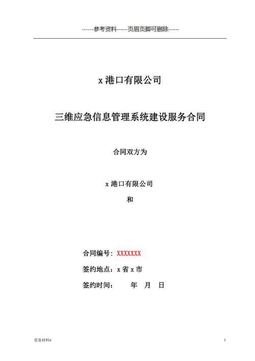 三维应急信息管理系统建设服务合同#优选材料